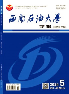 西南石油大学学报·自然科学版